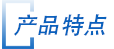 産(chan)品特點