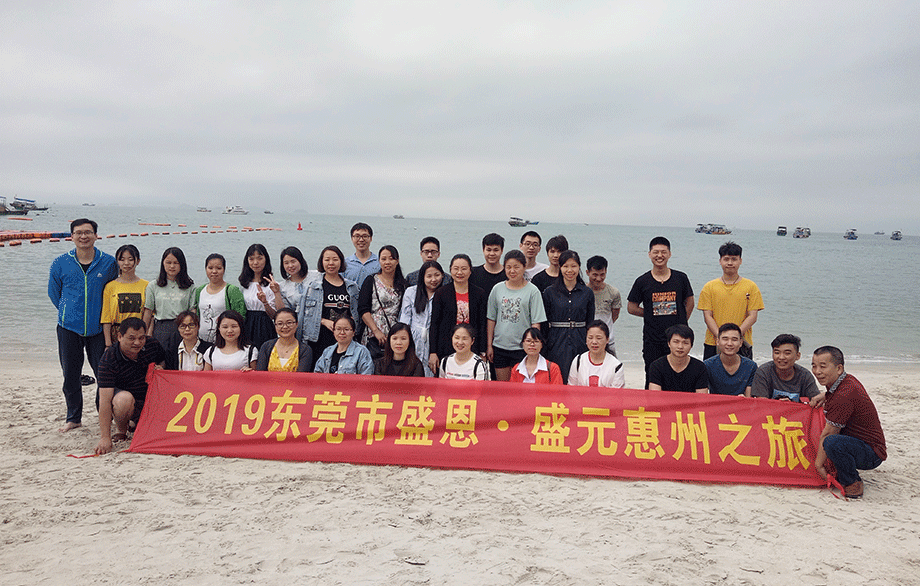 盛恩惠(hui)州之旅