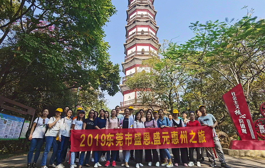 盛恩惠(hui)州之旅